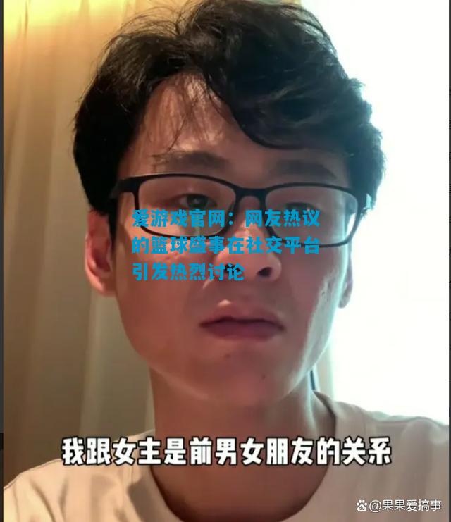 网友热议的篮球盛事在社交平台引发热烈讨论