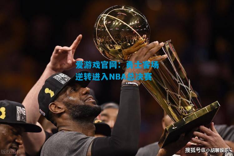 勇士客场逆转进入NBA总决赛